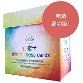 366正念卡 (第二版慶功版)：366張卡+1張說明卡+牌卡木架，一日一正念練習，找到你生命的色彩!