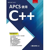APCS使用C++