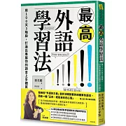 最高外語學習法:用100天3階段,打造出專屬你的語言上手體質