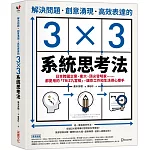 解決問題、創意湧現、高效表達的3×3系統思考法：日本跨國企業、東大、頂尖發明家……都愛用的「TRIZ九宮格」，讓你工作和生活得心應手