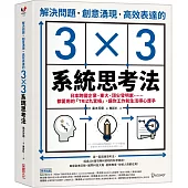 解決問題、創意湧現、高效表達的3×3系統思考法：日本跨國企業、東大、頂尖發明家……都愛用的「TRIZ九宮格」，讓你工作和生活得心應手