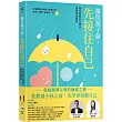 接住孩子前,先接住自己:陪你照顧內在需求,度過情緒風暴
