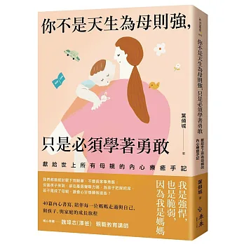 你不是天生為母則強,只是必須學著勇敢(另開視窗)