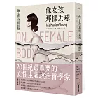像女孩那樣丟球:論女性身體經驗
