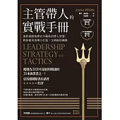 主管帶人的實戰手冊：海豹部隊指揮官不藏私的帶人智慧，教你運用領導力打造一支精銳的團隊
