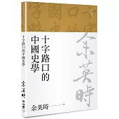 十字路口的中國史學(余英時文集08)