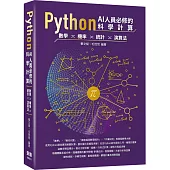Python AI人員必修的科學計算：數學、機率、統計、演算法
