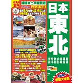 《日本東北(23-24年版)：暖暖樂土清爽醉遊Easy GO!》