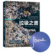 垃圾之書：面對人類將被廢棄物所廢棄的事實與行動【博客來獨家作者訪台限量親簽版】