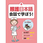 照護日本語 会話で学ぼう！