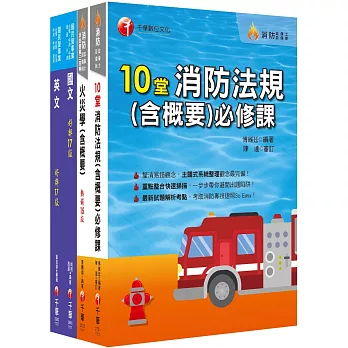 2023［消防類］中油招考課文版套書：採條列與圖表並重，捨棄繁雜過多的文字說明，架構清晰！