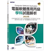 電腦軟體應用丙級學科試題解析|2023版