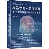 Python+OpenCV：機器學習+深度學習40大電腦視覺案例入門到實戰