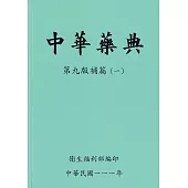 中華藥典第九版補篇(一)附USB