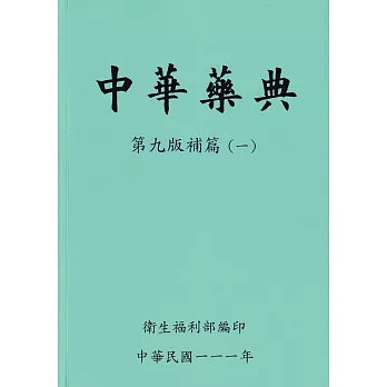 中華藥典第九版補篇(一)附USB