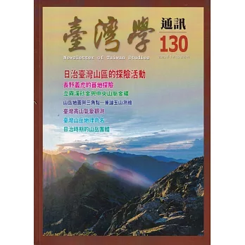 台灣學通訊第130期(2023.01)：日治臺灣山區的探險活動