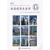 2022智慧建築在臺灣：第三屆優良智慧建築作品專輯