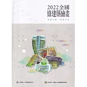 2022全國綠建築繪畫徵圖比賽.得獎作品
