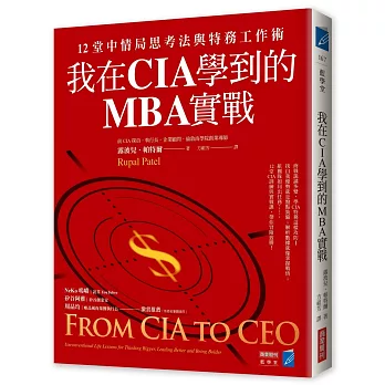 我在CIA學到的MBA實戰：12堂中情局思考法與特務工作術