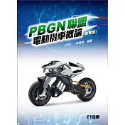 PBGN聯盟電動機車概論(含實習)