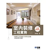 室內裝修工程實務(乙級學術科2023最新版)