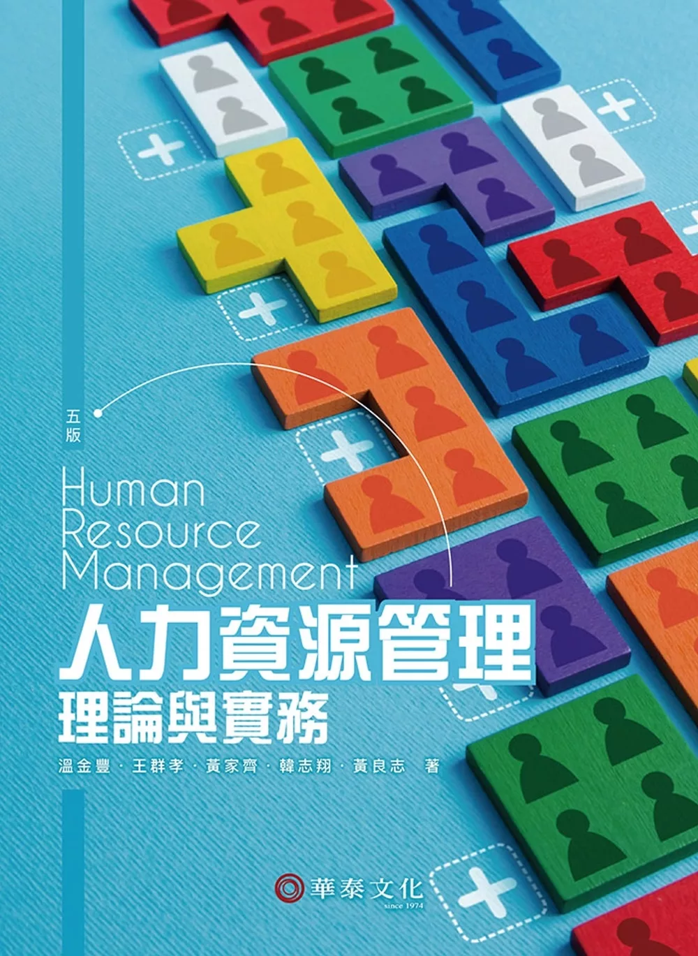 人力資源管理: 理論與實務 = Human resource management