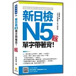 新日檢N5單字帶著背！新版（隨書附日籍名師親錄標準日語朗讀音檔QR Code）