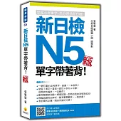 新日檢N5單字帶著背!新版(隨書附日籍名師親錄標準日語朗讀音檔QR Code)