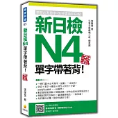 新日檢N4單字帶著背!新版(隨書附日籍名師親錄標準日語朗讀音檔QR Code)
