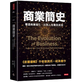 商業簡史:看透商業進化,比別人先看到未來