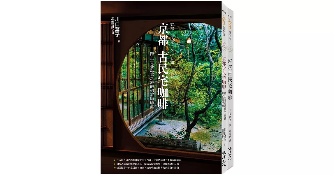 古民宅咖啡之旅套書(京都古民宅咖啡+東京古民宅咖啡) | 拾書所