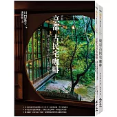古民宅咖啡之旅套書(京都古民宅咖啡+東京古民宅咖啡)