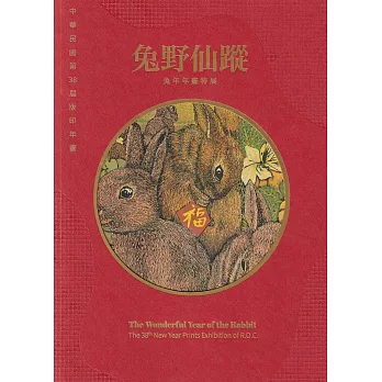 中華民國第38屆版印年畫「兔野仙蹤–兔年年畫特展」(另開新視窗)