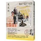 雙廈記:錦記茶行與周益記古宅的那些年、那些人、那些事