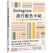 Instagram流行配色手帖：用2色、3色、4色，讓SNS及品牌獨樹一格!