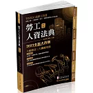 勞工人資法典-2023國考.實務法律工具書(保成)(四版)