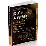 勞工人資法典-2023國考.實務法律工具書(保成)(四版)