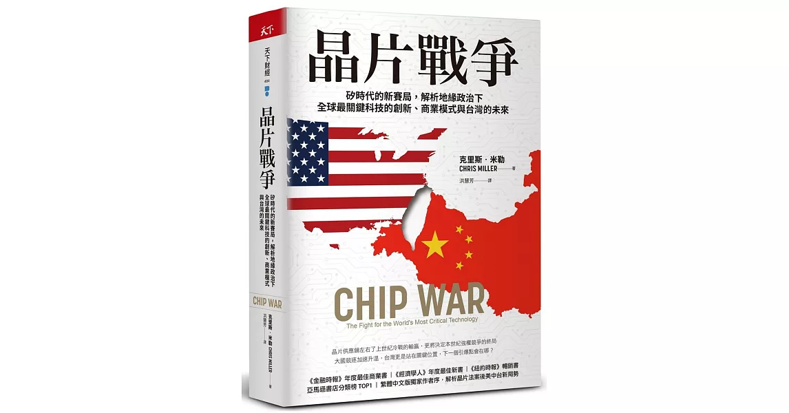 晶片戰爭（博客來獨家書衣款）：矽時代的新賽局，解析地緣政治下全球最關鍵科技的創新、商業模式與台灣的未來 | 拾書所