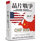 晶片戰爭（博客來獨家書衣款）：矽時代的新賽局，解析地緣政治下全球最關鍵科技的創新、商業模式與台灣的未來