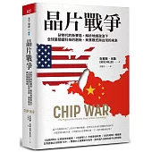 晶片戰爭(博客來獨家書衣款)：矽時代的新賽局，解析地緣政治下全球最關鍵科技的創新、商業模式與台灣的未來
