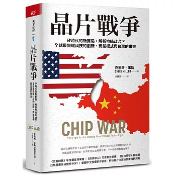晶片戰爭 : 矽時代的新賽局，解析地緣政治下全球最關鍵科技的創新、商業模式與台灣的未來(另開新視窗)
