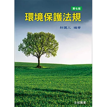 環境保護法規(七版)
