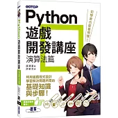 Python遊戲開發講座|演算法篇