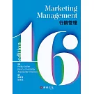 行銷管理(Kotler/Marketing Management 16e)