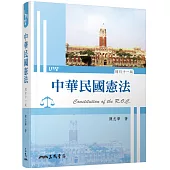 中華民國憲法(增訂十一版)
