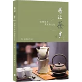 香江茶事：追溯百年香港茶文化(增訂版)