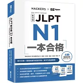 JLPT新日檢 N1一本合格 (附全書音檔MP3+模擬試題暨詳解4回+單字句型記憶小冊)