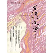 台灣文學學報第四十一期