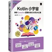 Kotlin 小宇宙：使用 Coroutine 優雅的執行非同步任務(iThome鐵人賽系列書)