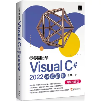 從零開始學 Visual C# 2022 程式設計(暢銷回饋版)